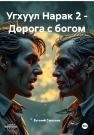 Угхуул Нарак 2 – Дорога с богом