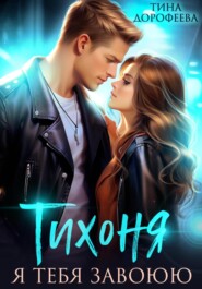 Тихоня. Я тебя завоюю