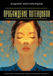 Пробуждение Потенциала. Искусство Осознанной Жизни и Развития Личности