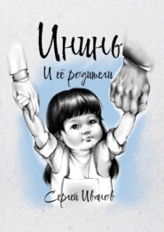 Ининь и её родители