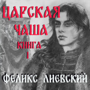 Царская чаша. Книга 1