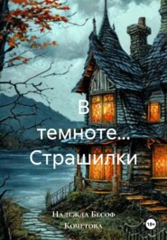 В темноте… Страшилки