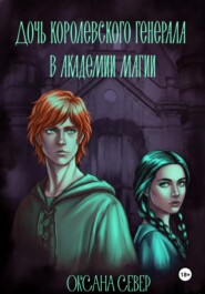 Дочь королевского генерала в академии магии