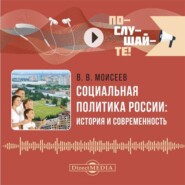 Социальная политика России: история и современность