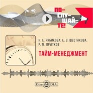 Тайм-менеджмент. Практикум