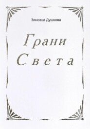 Грани Света