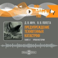 Предупреждение техногенных катастроф. Книга 1. Уроки истории