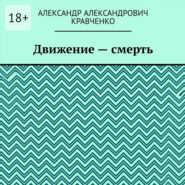 Движение – смерть