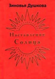 Наставления Солнца