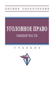 Уголовное право. Общая часть.