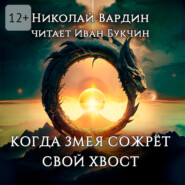 Когда змея сожрёт свой хвост