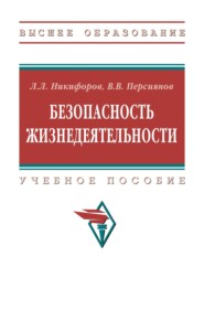 Безопасность жизнедеятельности
