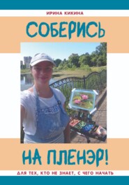 Соберись на пленэр!