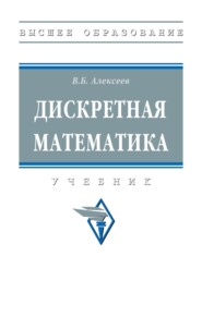 Дискретная математика