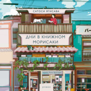 Дни в книжном Морисаки