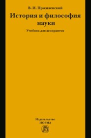 История и философия науки