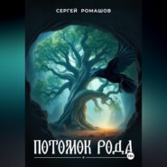 Потомок Рода