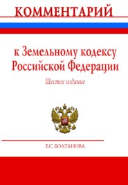 Комментарий к Земельному кодексу Российской Федерации (постатейный)