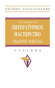 Литературное мастерство: Creative Writing