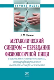 Метаболический синдром – переедание физиологической пищи. Висцеральные жировые клетки, неэтерифицированные свободные жирные кислоты. Филогенез, патогенез, диагностика, профилактика)