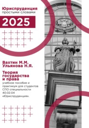 Теория государства и права: учебное пособие и практикум для студентов среднего профессионального образования специальности 40.02.04 «Юриспруденция»