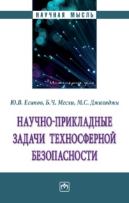 Научно-прикладные задачи техносферной безопасности