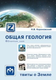Общая геология: твиты о Земле