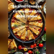 Безглютеновая кулинария для всей семьи