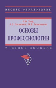 Основы профессиологии