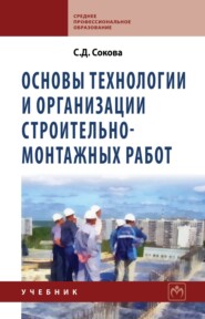 Основы технологии и организации строительно-монтажных работ