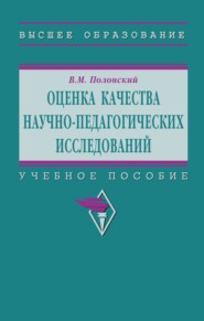 Оценка качества научно-педагогических исследований