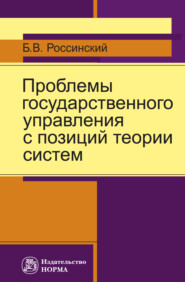 Проблемы государственного управления с позиций теории систем