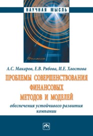 Проблемы совершенствования финансовых методов и моделей обеспечения устойчивого развития компании