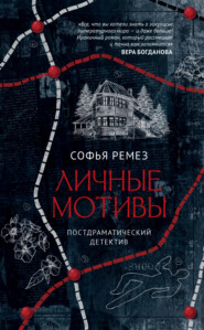 Личные мотивы