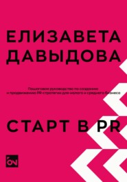 Старт в PR: пошаговое руководство по созданию и продвижению PR-стратегии для малого и среднего бизнеса