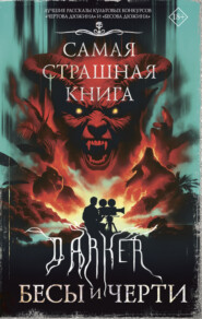 DARKER: Бесы и черти