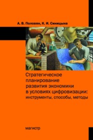 Стратегическое планирование развития экономики в условиях цифровизации: инструменты, способы, методы