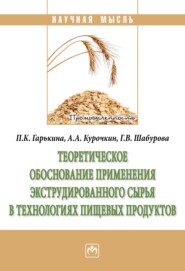 Теоретическое обоснование применения экструдированного сырья в технологиях пищевых продуктов