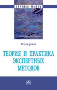 Теория и практика экспертных методов