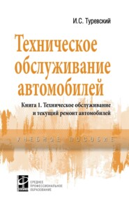 Техническое обслуживание автомобилей, Книга 1: Техническое обслуживание и текущий ремонт автомобилей