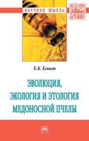 Эволюция, экология и этология медоносной пчелы