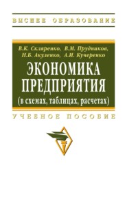 Экономика предприятия (в схемах, таблицах, расчетах)