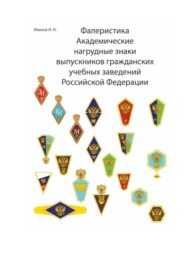 Фалеристика Академические нагрудные знаки выпускников гражданских учебных заведений России