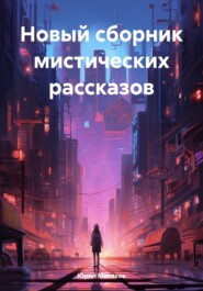 Новый сборник мистических рассказов