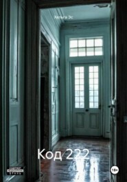 Код 222