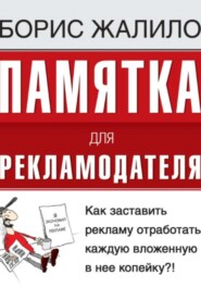 Памятка для рекламодателя. Как заставить рекламу отработать каждую вложенную копейку?