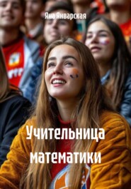 Учительница математики