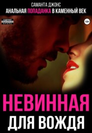 Анальная попаданка в каменный век. Невинная для вождя