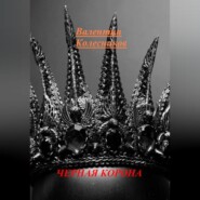 ЧЕРНАЯ КОРОНА