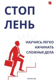 Стоп лень. Научись легко начинать сложные дела